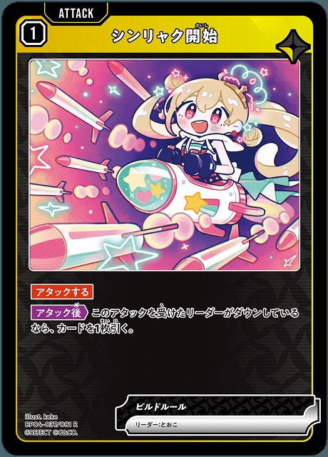 シンリャク開始 【BP04-037R】